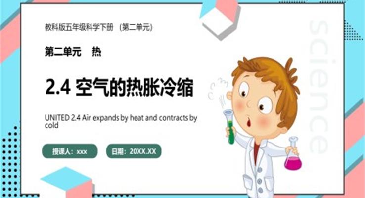 教科版五年級(jí)科學(xué)下冊(cè)空氣的熱脹冷縮課件PPT模板