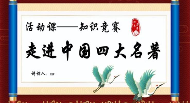 走進(jìn)中國(guó)四大名著活動(dòng)課知識(shí)競(jìng)賽PPT動(dòng)態(tài)模板