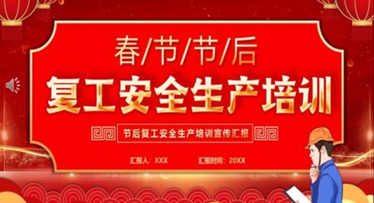 2023春節(jié)后復工安全生產(chǎn)培訓PPT模板