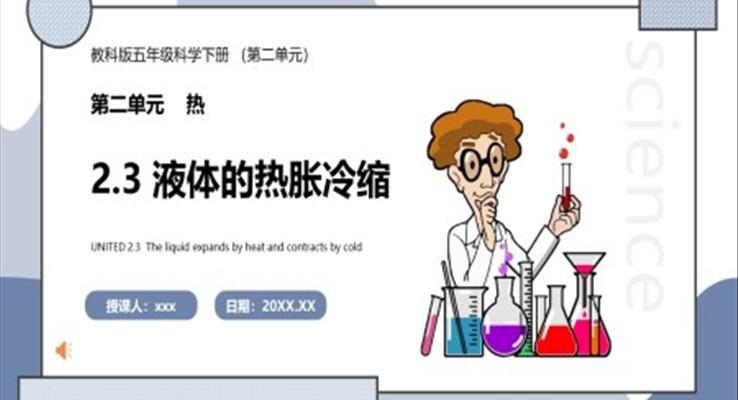 教科版五年級(jí)科學(xué)下冊(cè)液體的熱脹冷縮課件PPT模板