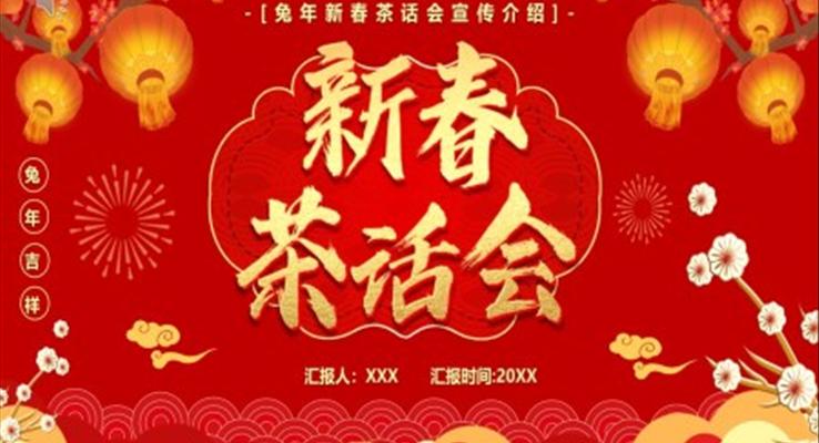 2023新春茶話會PPT動(dòng)態(tài)模板