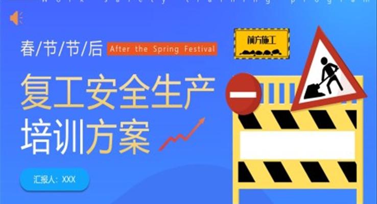 2023春節(jié)節(jié)后復工安全生產(chǎn)培訓PPT模板