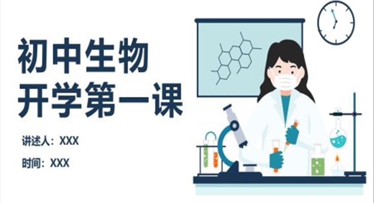 初中生物開學(xué)第一課課件PPT模板