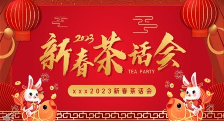 2023企業(yè)新春茶話會(huì)PPT動(dòng)態(tài)模板