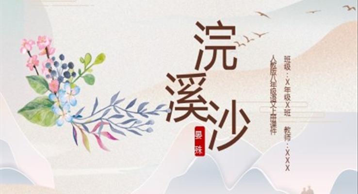 浣溪沙人教版八年級(jí)語(yǔ)文上冊(cè)課件PPT