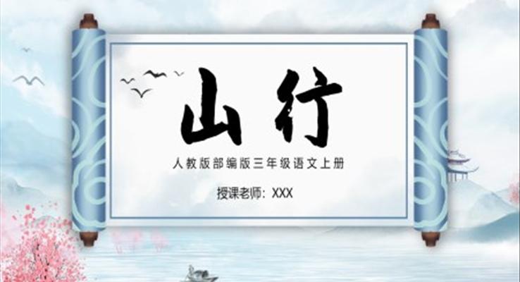 山行小學(xué)三年級(jí)語(yǔ)文上冊(cè)部編人教版教學(xué)課件PPT