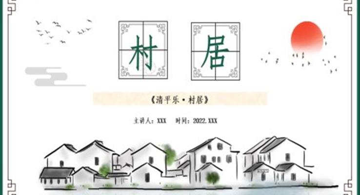 村居小學(xué)二年級(jí)語(yǔ)文下冊(cè)部編人教版教學(xué)課件PPT