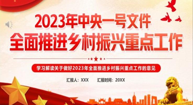 2023年中央一號(hào)文件全面推進(jìn)鄉(xiāng)村振興的重點(diǎn)工作PPT模板