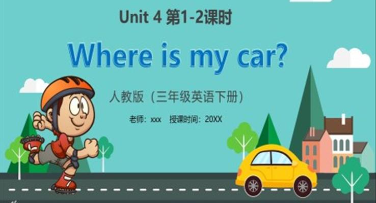 部編版三年級(jí)英語下冊(cè)Where is my car課件PPT模板