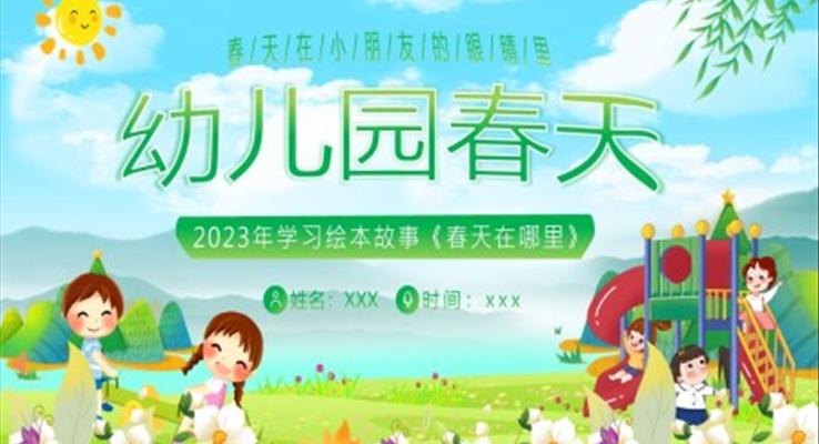 幼兒園學(xué)習(xí)繪本春天在哪里春天主題班會(huì)PPT