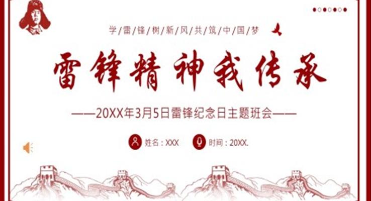 學(xué)雷鋒紀(jì)念日雷鋒精神主題班會(huì)PPT模板