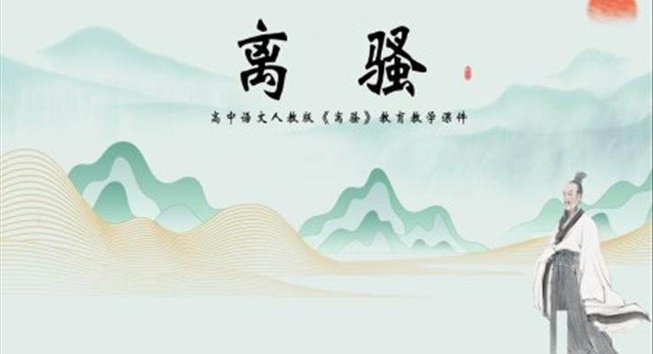 高中語文《離騷》教學(xué)課件ppt