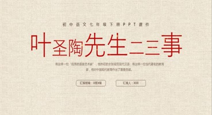 初中語文七年級(jí)下冊(cè)PPT課件葉圣陶先生二三事PPT初中語文七年級(jí)下冊(cè)課件PPT