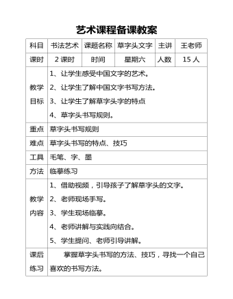 藝術(shù)課程備課教案