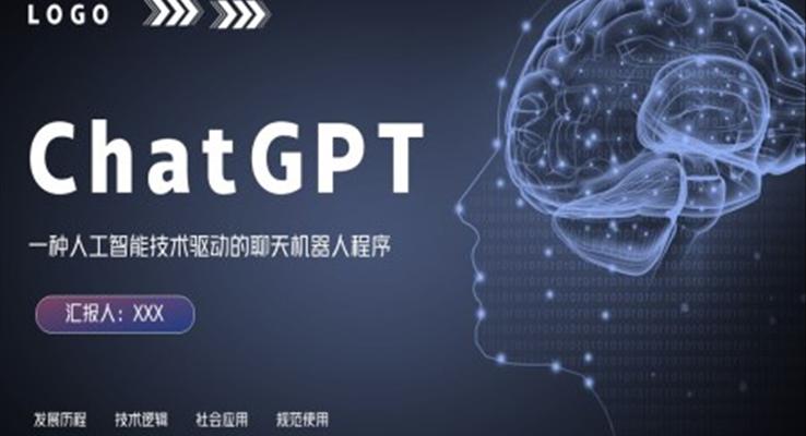 人工智能Chat GPT知識科普PPT動態(tài)模板