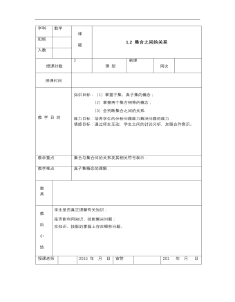 【高教版】中職數(shù)學(xué)基礎(chǔ)模塊上冊(cè)：1.2《集合之間的關(guān)系》優(yōu)秀教案