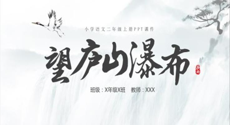 小學(xué)二年級(jí)望廬山瀑布PPT課件二年級(jí)語(yǔ)文上冊(cè)課件