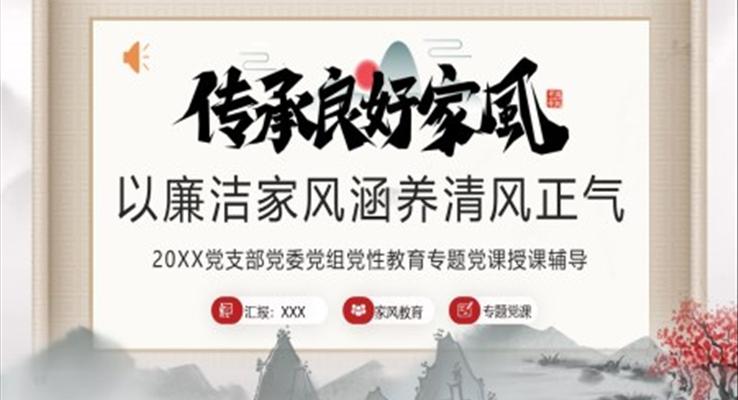 以廉潔家風(fēng)涵養(yǎng)清風(fēng)正氣PPT課件模板