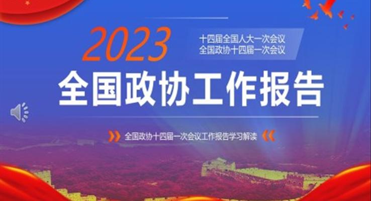 2023年全國政協(xié)工作報告PPT模板