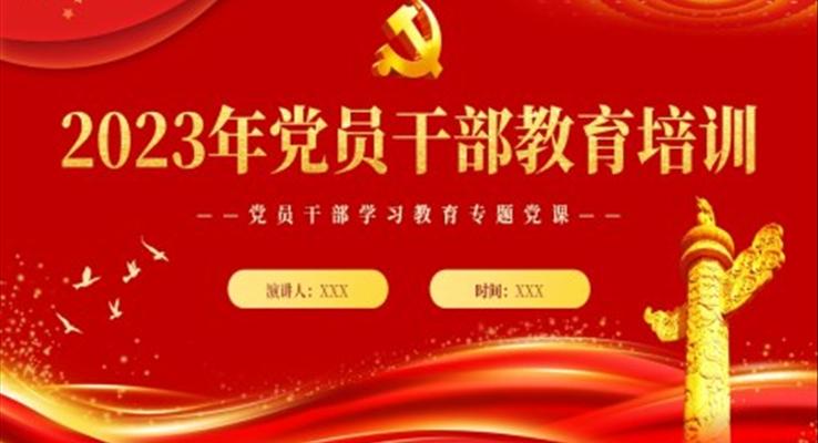 2023黨員干部教育培訓(xùn)PPT