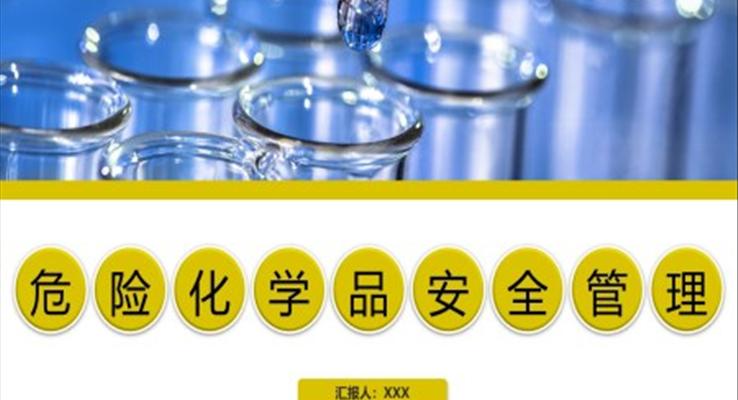 危險(xiǎn)化學(xué)品安全管理培訓(xùn)PPT模板