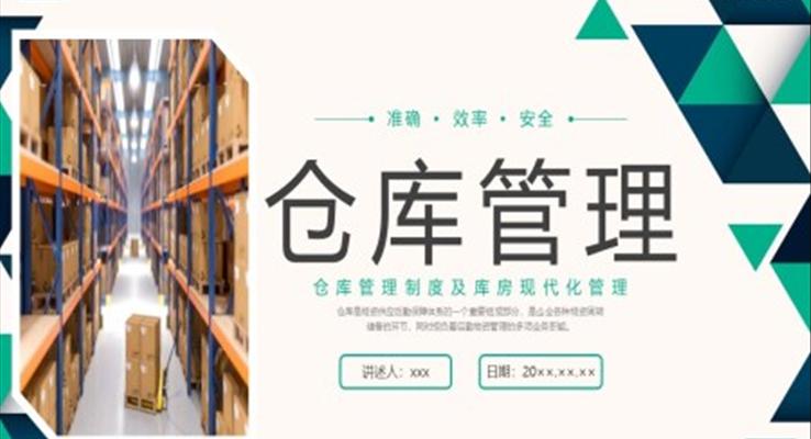 倉庫管理企業(yè)培訓(xùn)PPT課件