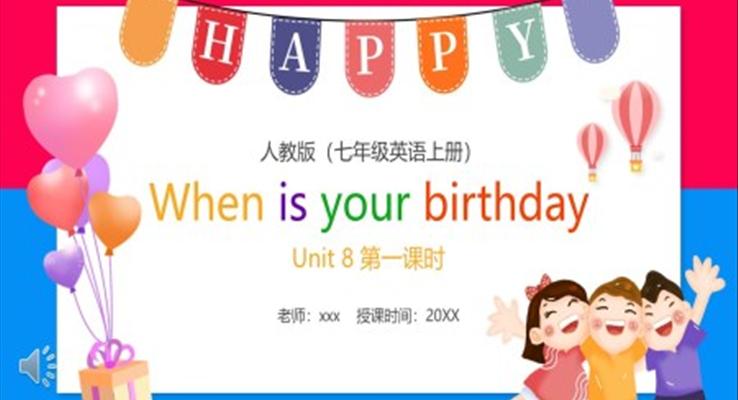 部編版七年級(jí)英語上冊(cè)When is your birthday第一課時(shí)PPT模板