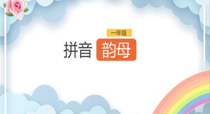 小學(xué)語(yǔ)文一年級(jí)《拼音韻母》PPT課件模板