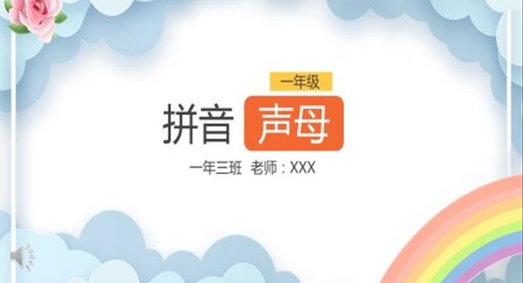 小學(xué)語(yǔ)文一年級(jí)《拼音聲母》PPT課件