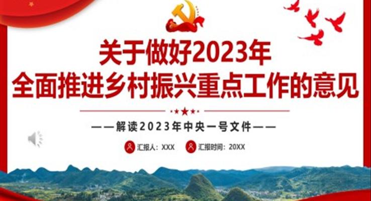 2023解讀中央一號(hào)文件關(guān)于做好2023年全面推進(jìn)鄉(xiāng)村振興重點(diǎn)工作的意見PPT模板