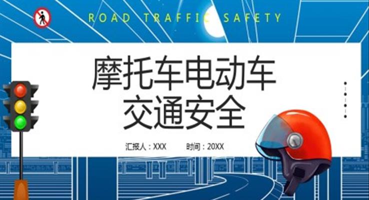 摩托車電動(dòng)車交通安全PPT課件模板