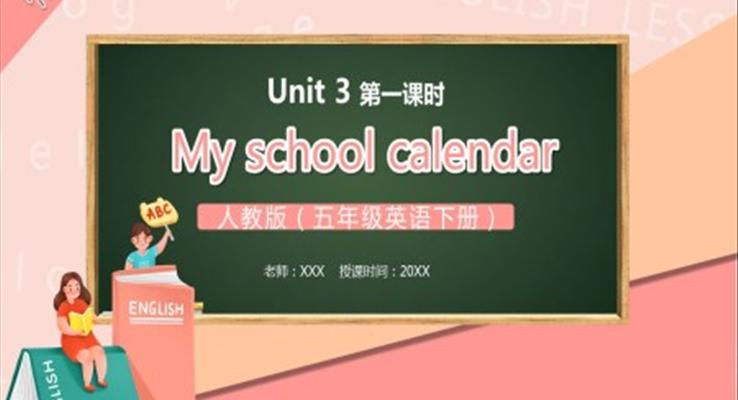 部編版五年級英語下冊My school calendar第一課時PPT模板