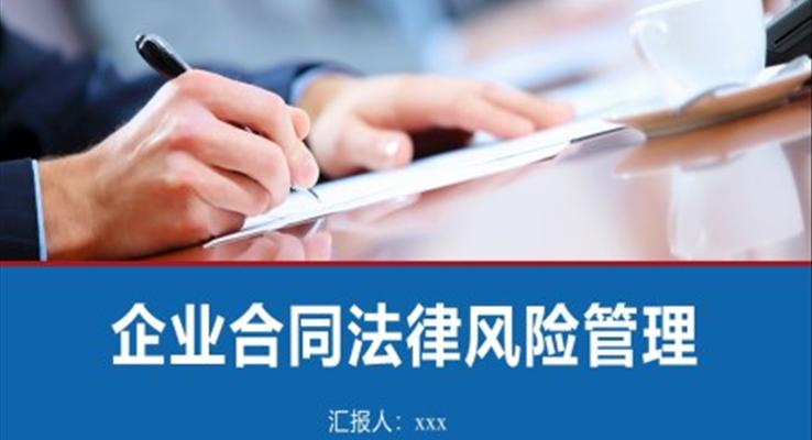 合同管理企業(yè)合同法律風(fēng)險(xiǎn)管理PPT課件模板