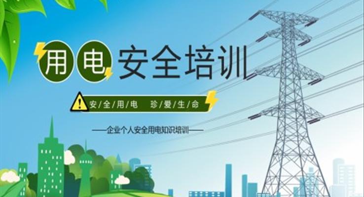 個人用電安全培訓PPT模板