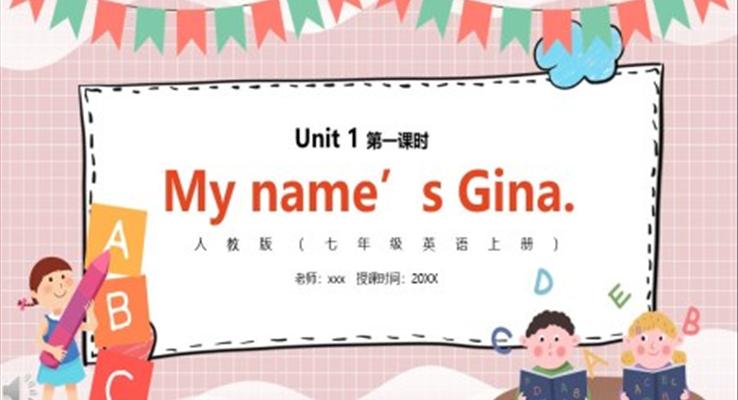 部編版七年級(jí)英語上冊(cè)My name’s Gina第一課時(shí)PPT模板