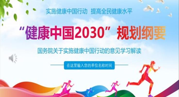 健康中國(guó)2030規(guī)劃綱要的意見學(xué)習(xí)解讀PPT模板