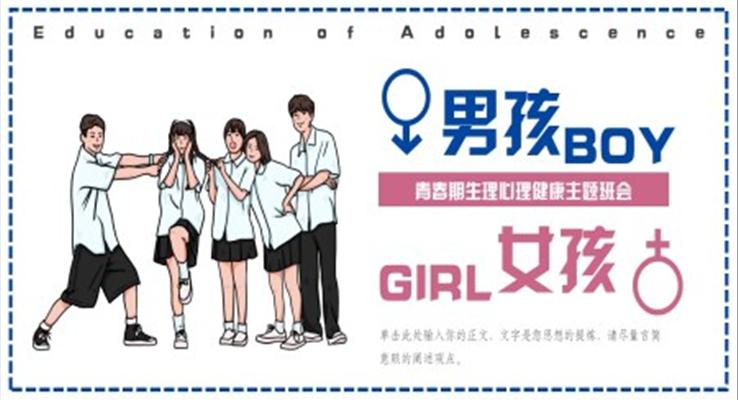 男孩女孩青春期生理心理健康主題班會(huì)PPT模板免費(fèi)