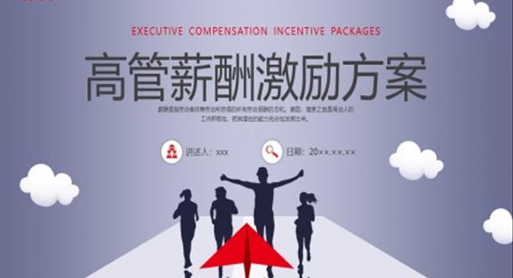 高管薪酬激勵(lì)方案企業(yè)培訓(xùn)PPT課件