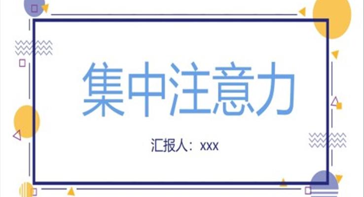 集中注意力ppt課件