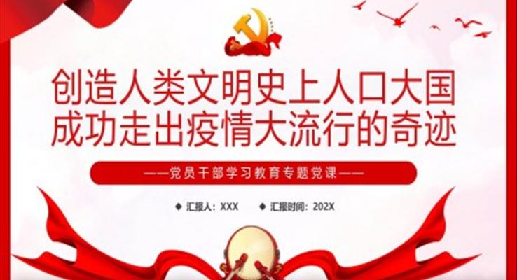 創(chuàng)造人類文明史上人口大國成功走出疫情大流行的奇跡PPT