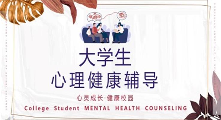 大學(xué)生心理健康教育ppt課件免費