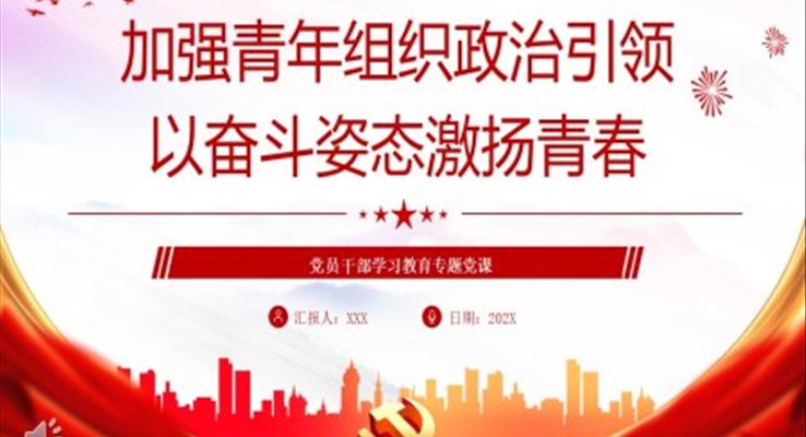 加強青年組織政治引領(lǐng)以奮斗姿態(tài)激揚青春PPT黨課