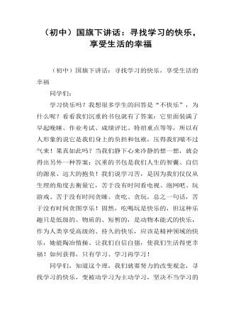 （初中）國旗下講話：尋找學(xué)習(xí)的快樂，享受生活的幸福