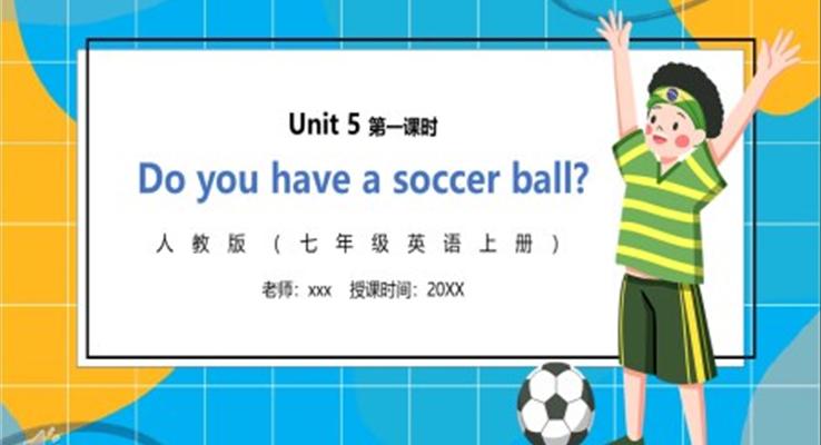 部編版七年級(jí)英語上冊(cè)Do you have a soccaer ball第一課時(shí)PPT模板