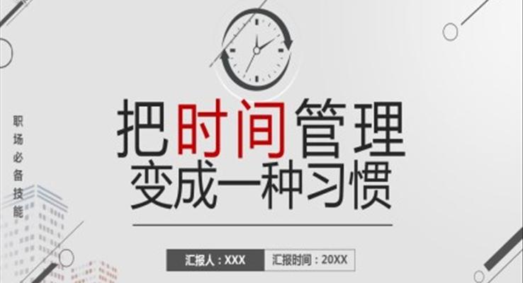 把時(shí)間管理變成一種習(xí)慣PPT模板自我管理培訓(xùn)課件