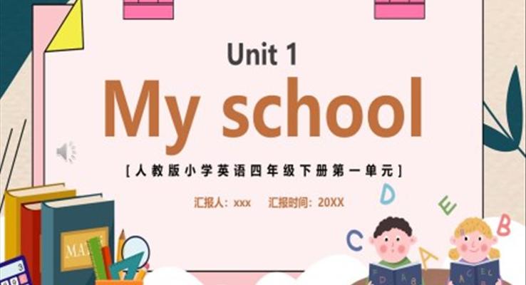 人教版四年級英語下冊第一單元My school課件PPT模板