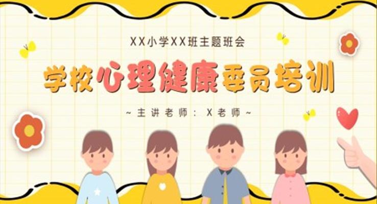 心理健康委員培訓(xùn)PPT課件模板