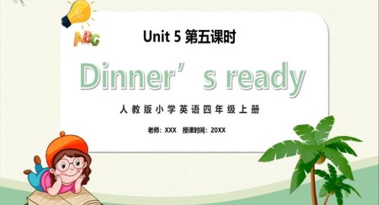 部編版四年級(jí)英語上冊(cè)Dinner‘s ready第五課時(shí)PPT模板