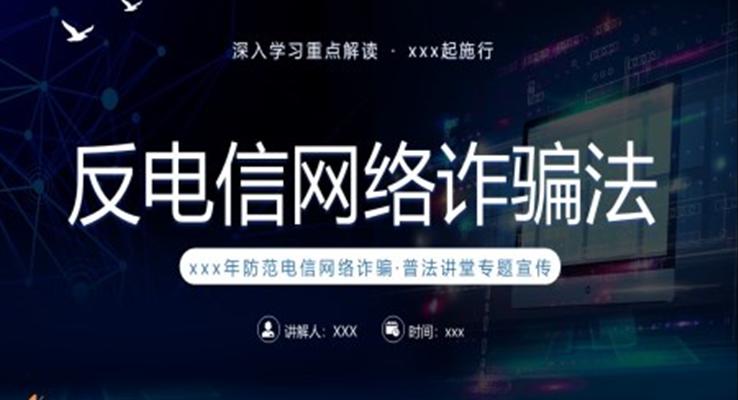 深入學(xué)習(xí)反電信網(wǎng)絡(luò)詐騙法知識課件PPT模板