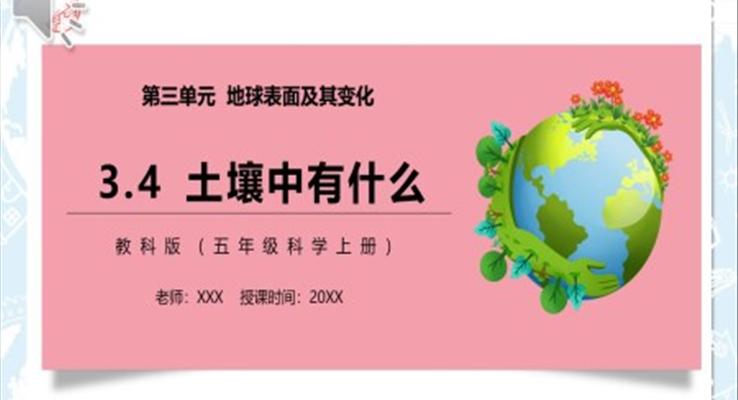 土壤中有什么PPT課件模板教科版五年級科學上冊